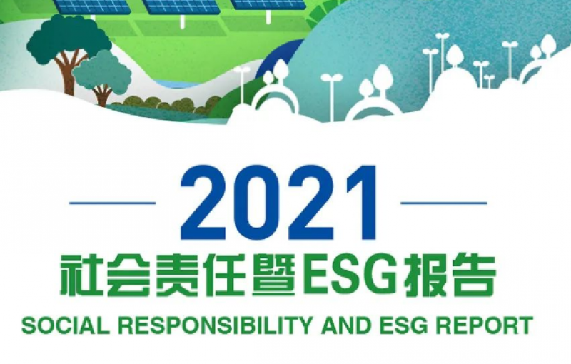 中国核建2021年社会责任暨ESG报告发布！