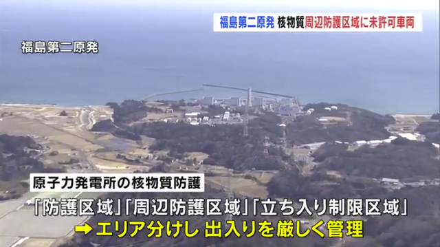 福岛核电站被曝安保漏洞：未经许可车辆多次出入禁入区