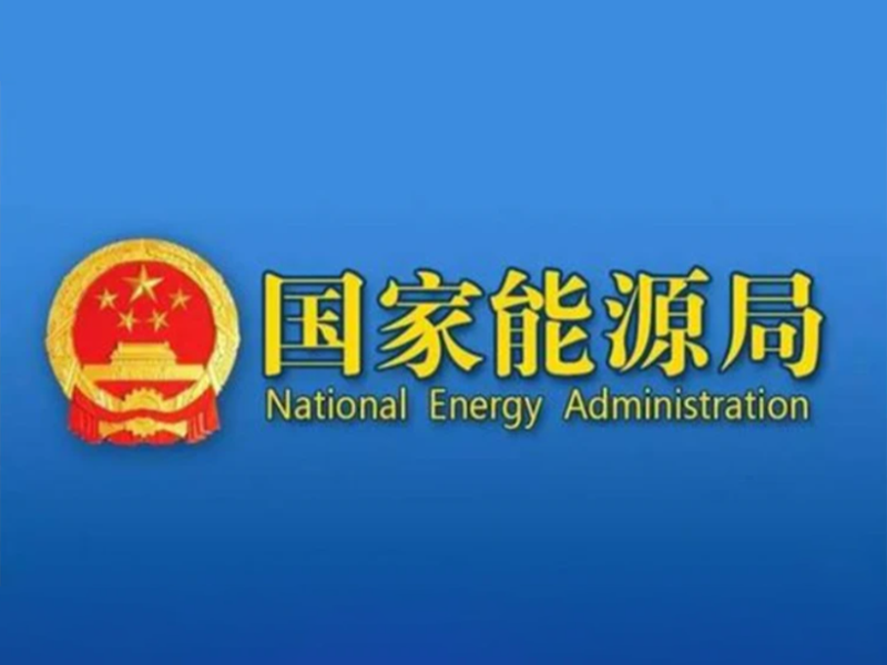 国家能源局：”国家能源非能动核能共性技术研发中心“入围