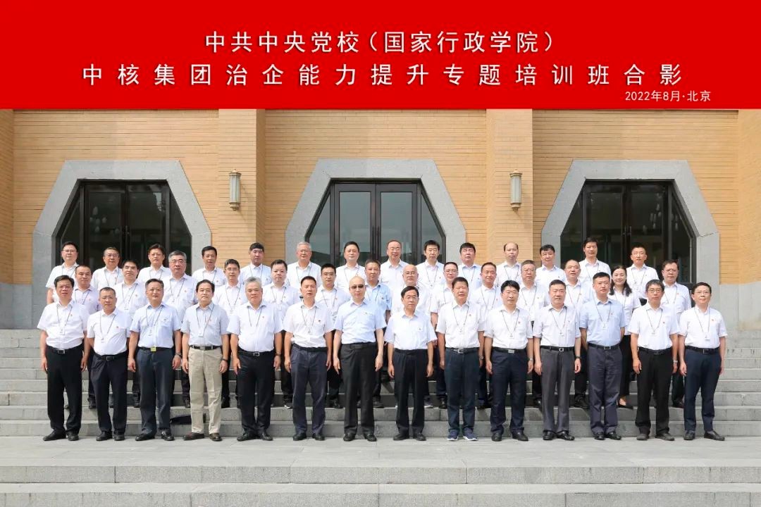 中核集团在中央党校举办治企能力提升专题培训班