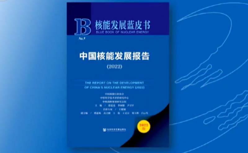 中国核能发展报告（2022）蓝皮书今天发布