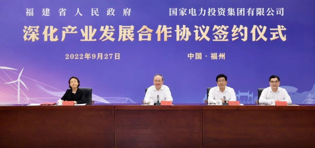 国家电投与福建省人民政府签署深化产业发展合作协议