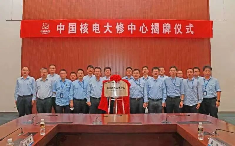 生产领域首个实体化中心！中国核电大修中心揭牌成立