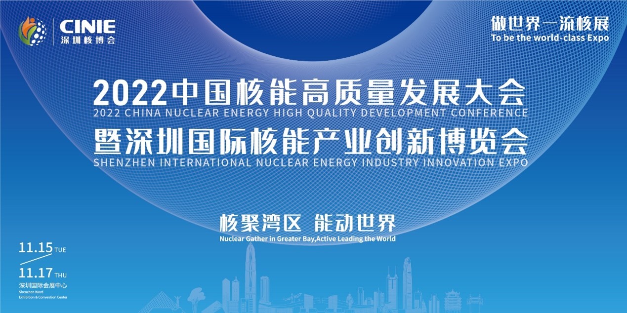 2022中国核能高质量发展大会暨深圳国际核能产业创新博览会即将启幕(图1)