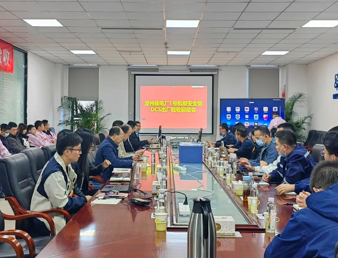 漳州核电1号机组安全级DCS顺利完成出厂验收