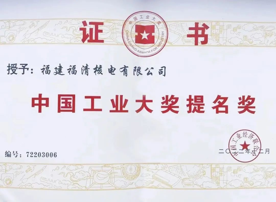 首个！中国核电成员公司福清核电荣获第七届中国工业大奖提名奖