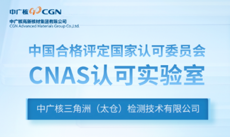 中广核（太仓）检测公司顺利通过中国合格评定国家认可委员会（CNAS）实验室认可