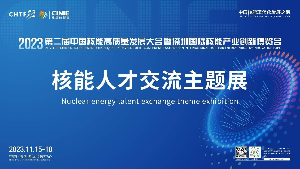 “核你共赴无限未来”——2023第二届核能人才交流主题展亮相深圳核博会