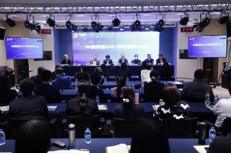 中国同辐组织参加集团公司2023年警示教育大会并召开中国同辐2023年警示教育大会