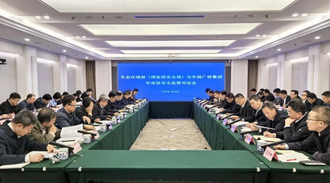 生态环境部（国家核安全局）与中国广核集团召开年度核安全监管对话会