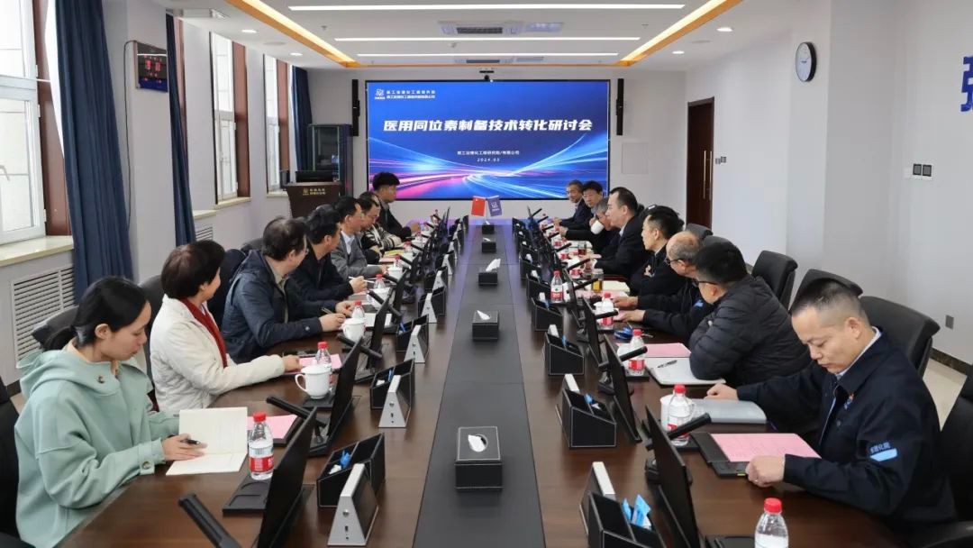 天津市核学会医用同位素制备技术转化研讨会在院/公司顺利召开