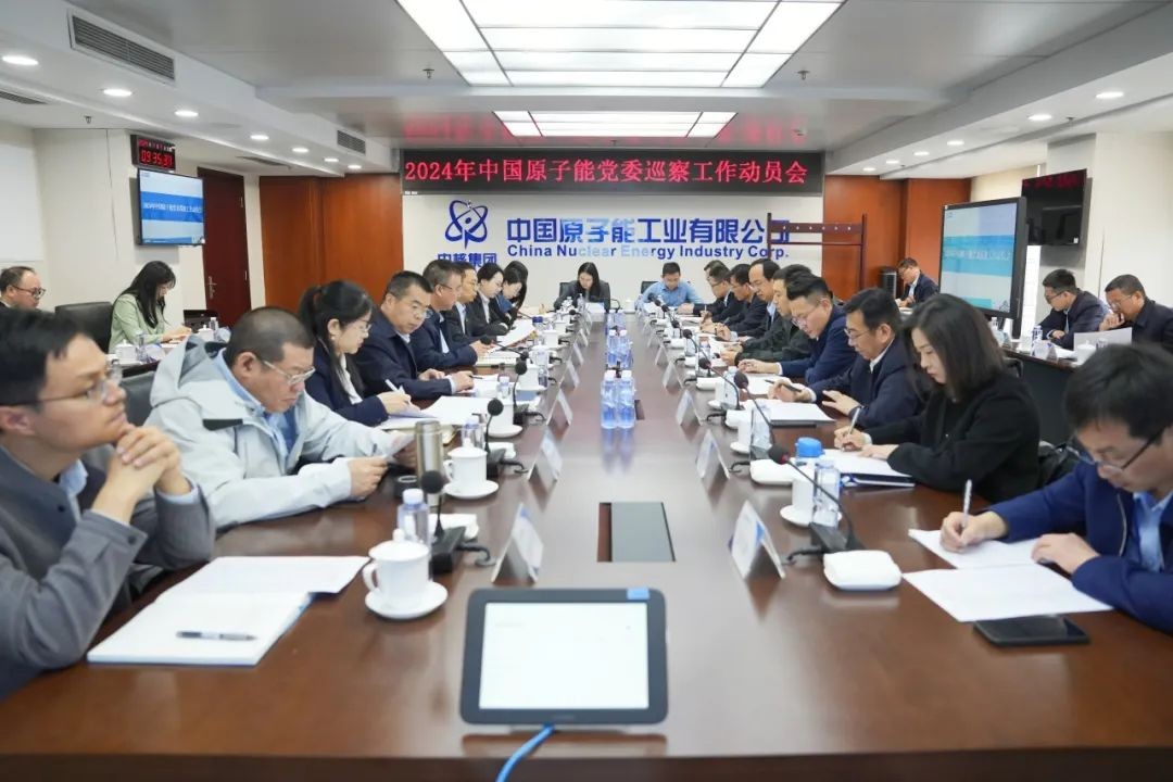 中国原子能召开2024年党委巡察工作动员部署会