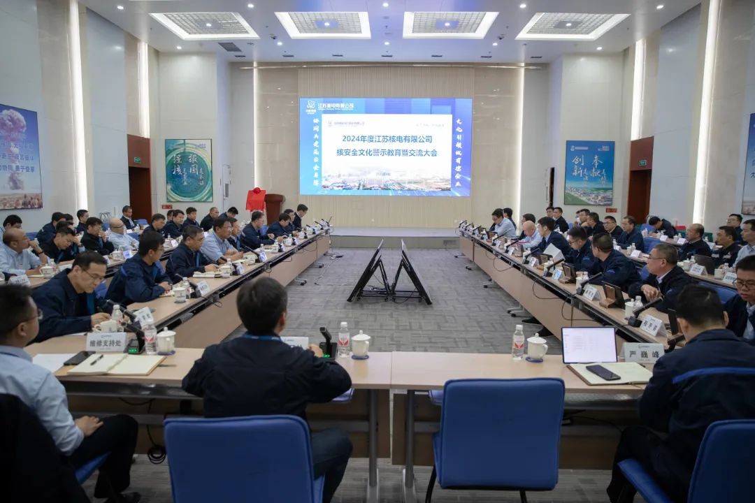 江苏核电召开年度核安全文化警示教育暨交流大会