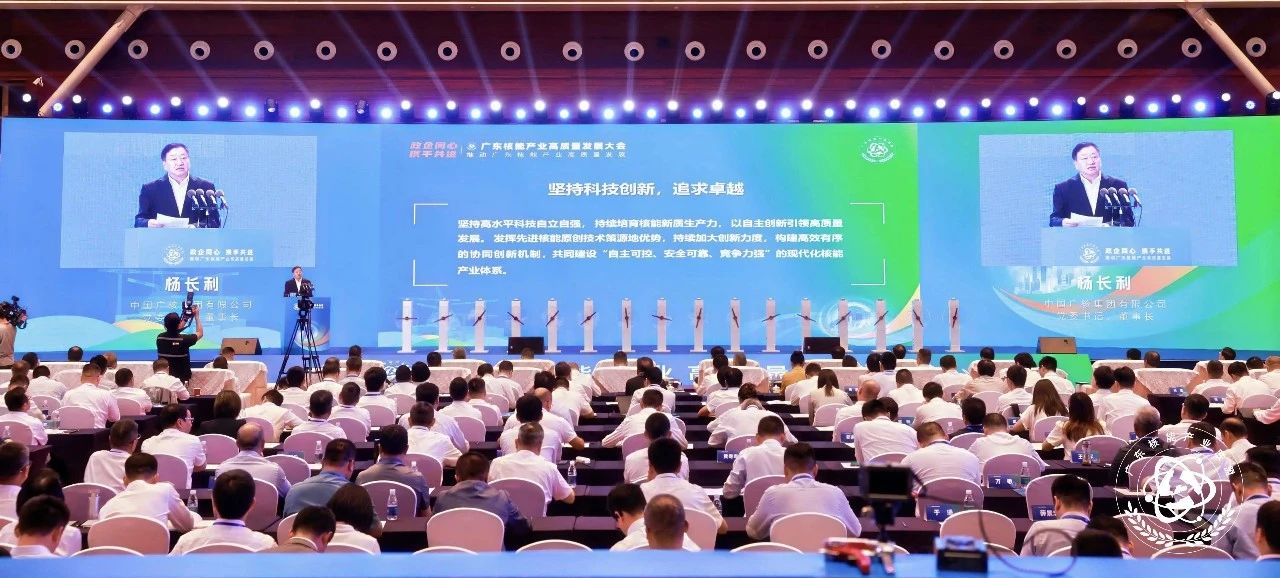 广东核能产业高质量发展大会在广州召开