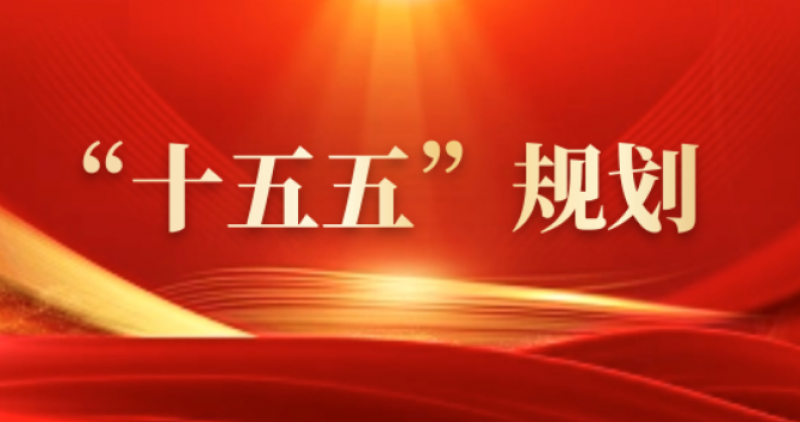 中共中央关于制定国民经济和社会发展第十五个五年规划的建议