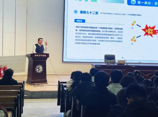 共“碳”绿色未来，“核能科普课”走进烟台职业学院