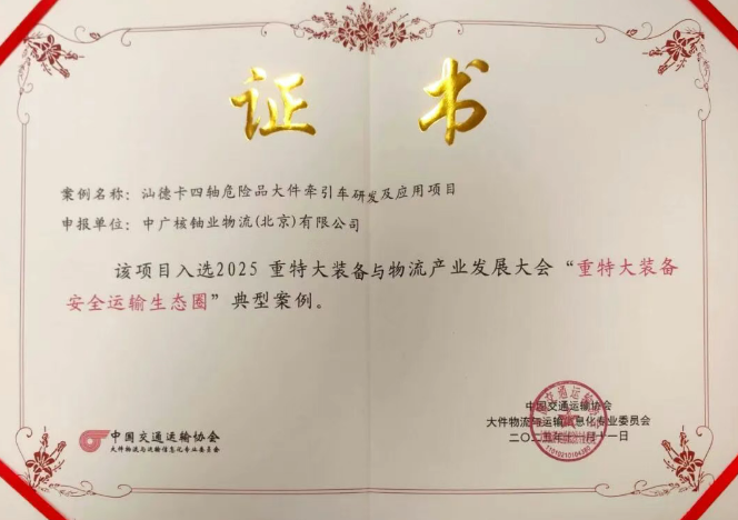 中广核铀业“汕德卡四轴危险品大件牵引车研发及应用项目”入选“重特大装备安全运输生态圈”典型案例