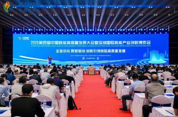 数智驱动 创新引领核能高质量发展｜2025深圳核博会主旨论坛成功举办