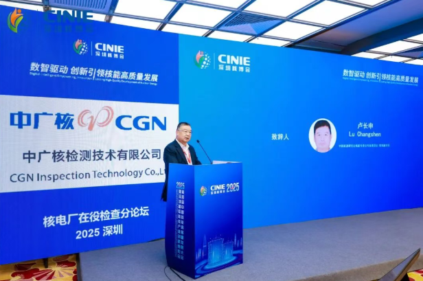 2025深圳核博会“核电厂在役检查”分论坛成功举办