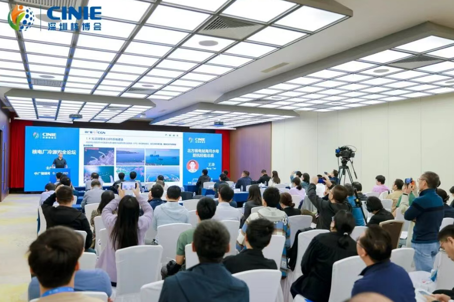 2025深圳核博会“核电厂冷源安全”分论坛成功举办