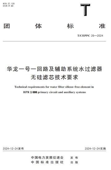 惠州核电参与编制的两项团标正式出版