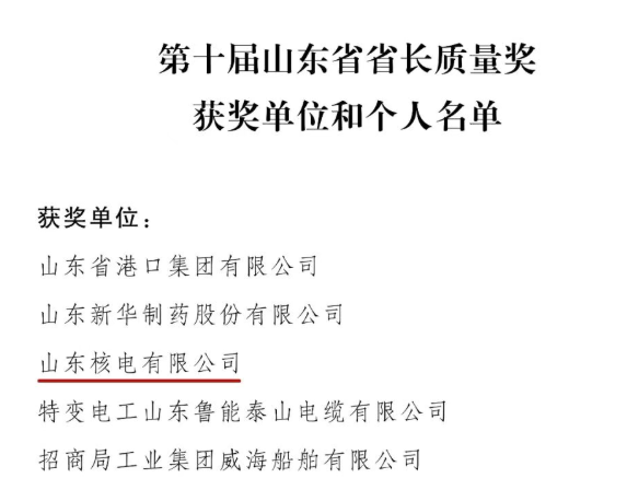 山东核电荣膺山东省省长质量奖