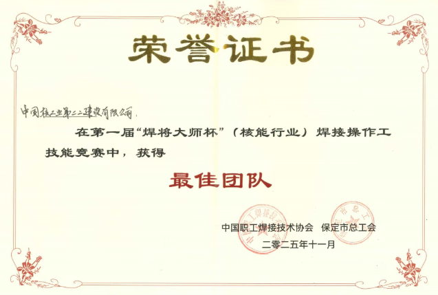 中核二二斩获全国首届“焊将大师杯”双料冠军