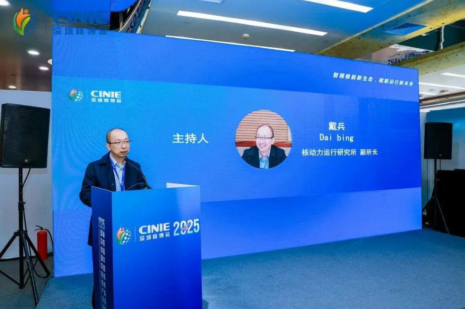 2025深圳核博会“智慧运行”分论坛成功举办