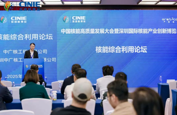 2025深圳核博会“核能综合利用”分论坛成功举办