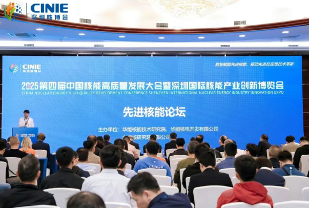 2025深圳核博会“先进核能论坛”成功举办