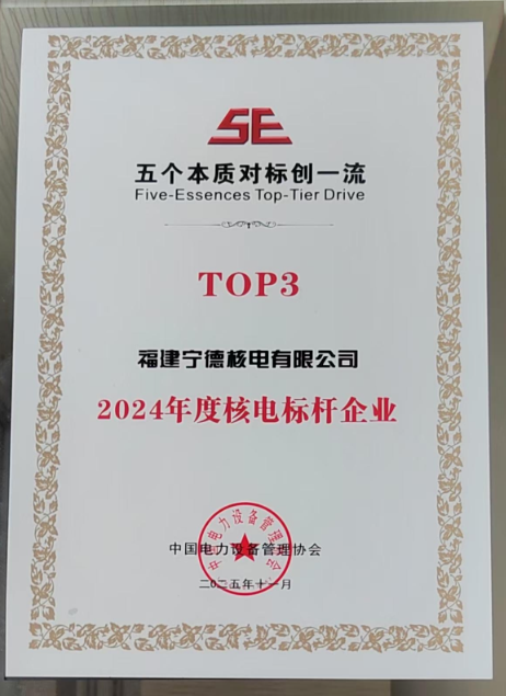 宁德核电再次获评全国电力“双满意五个本质”对标标杆企业