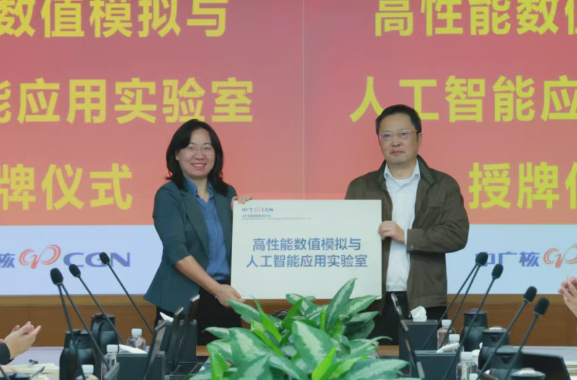 中广核研究院高性能数值模拟与人工智能应用实验室挂牌成立