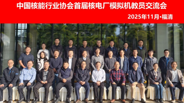首届核电厂模拟机教员交流会在福建福清召开