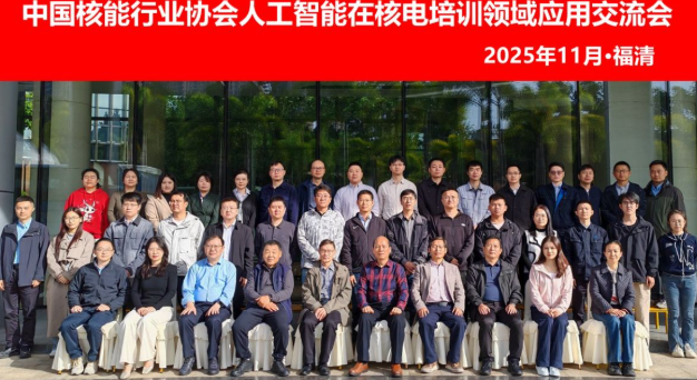 人工智能在核电培训领域应用交流会在福建福清召开