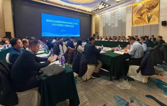 核电安全健康档案体系建设工作组2025年第三次推进会召开