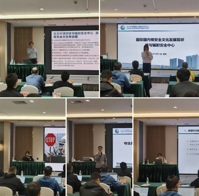 生态环境部核与辐射安全中心成功举办2025年核安全文化与守法合规培训班