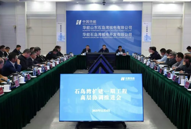 国家电力投资集团公司召开石岛湾核电扩建一期工程首次高层协调推进会