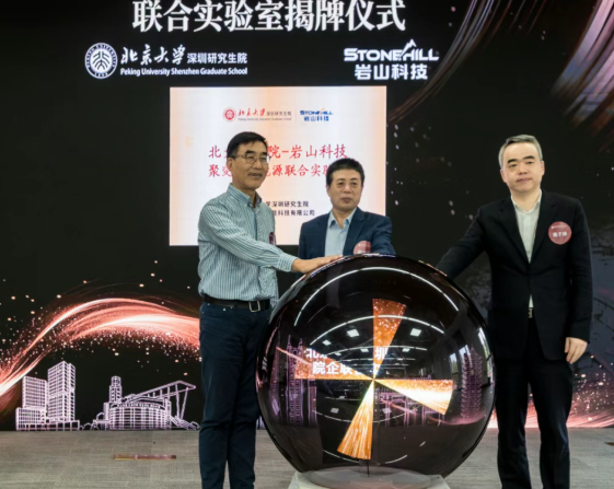 岩超聚能与北大深圳共建的聚变与新能源联合实验室正式揭牌