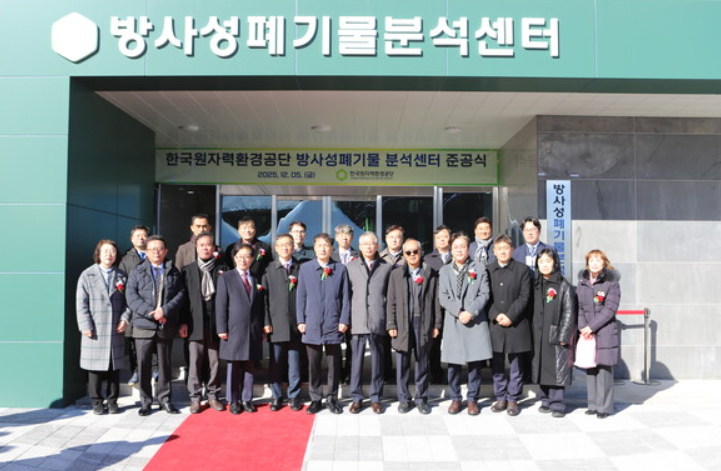 韩国放射性废物分析中心竣工 明年1月全面运营