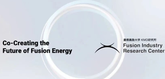 日本庆应义塾大学成立聚变产业研究中心,聚焦政策、公众接受度和社会应用