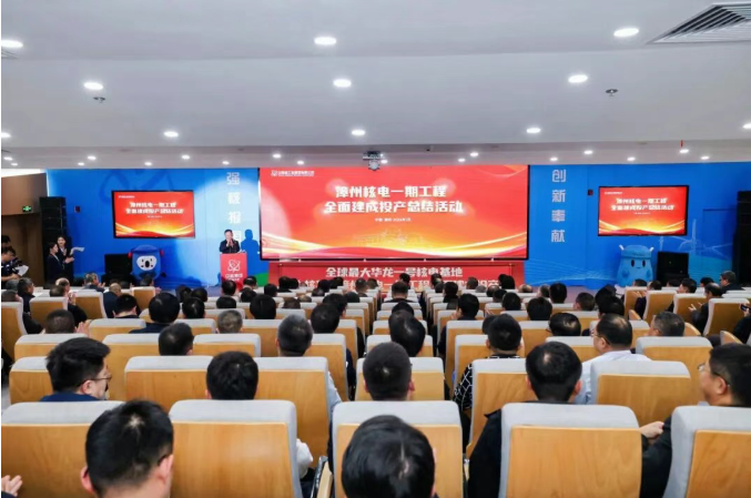 中核集团漳州核电一期工程全面建成投产总结活动成功举办