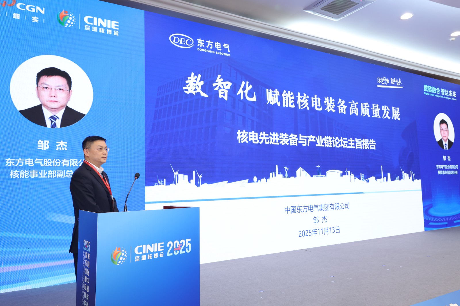 东方电气股份有限公司核能事业部副总经理邹杰：数智化附能核电装备高质量发展