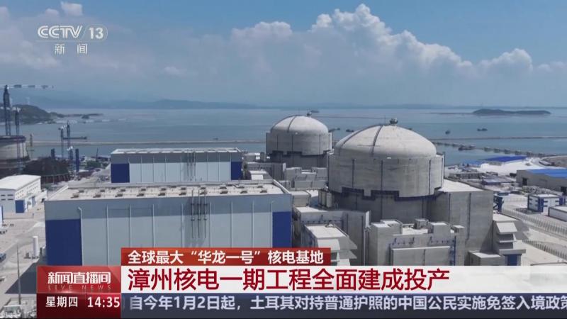 全球最大“华龙一号”核电基地 漳州核电一期工程全面建成投产 二期工程正在加快推进
