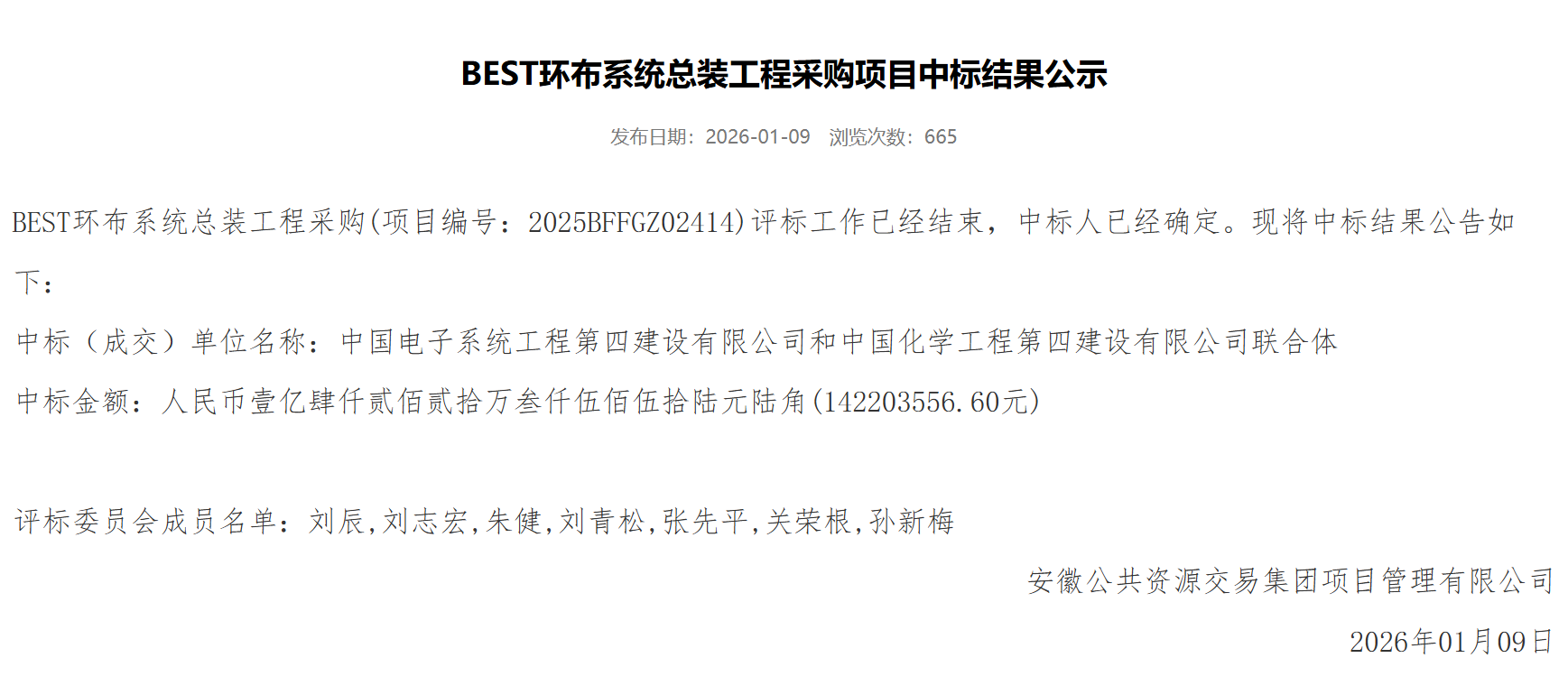 中电四建与中化四建联合体1.42亿元中标聚变项目BEST环布系统总装工程