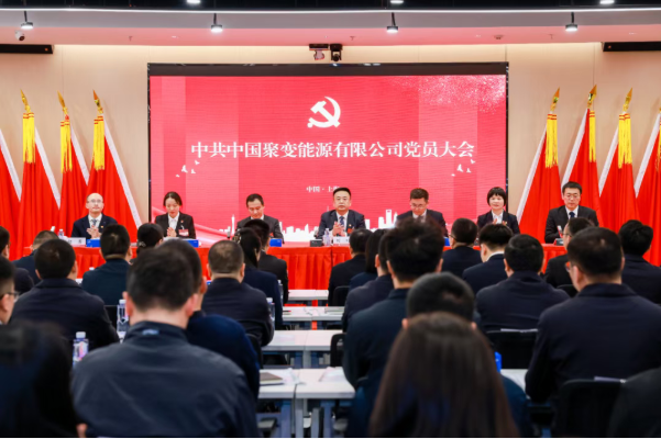 中共中国聚变能源有限公司党员大会胜利召开选举产生新一届两委委员