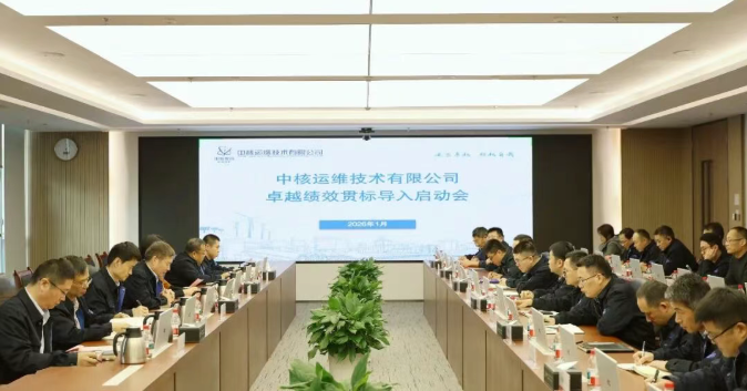 中核运维召开卓越绩效模式贯标启动会