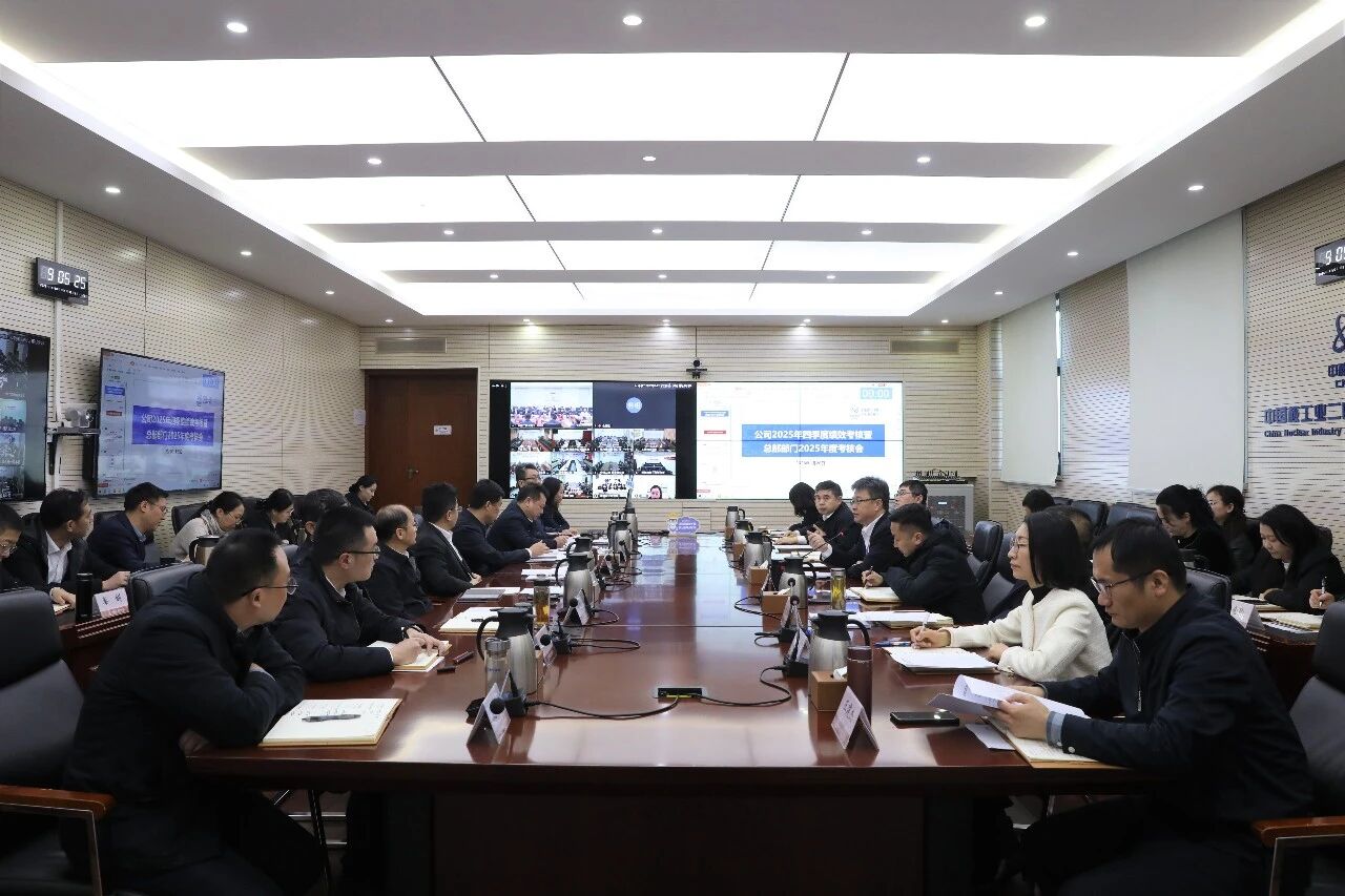 中核二四召开2025年四季度绩效考核暨总部部门年度考核会