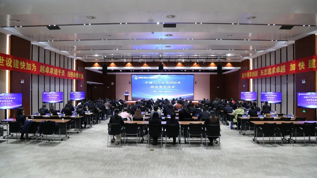 中核二二召开2026年供应商交流会