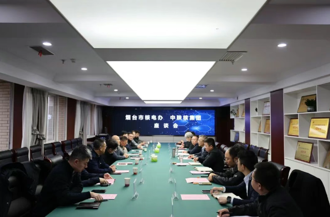 烟台市核电办与中陕核集团座谈交流