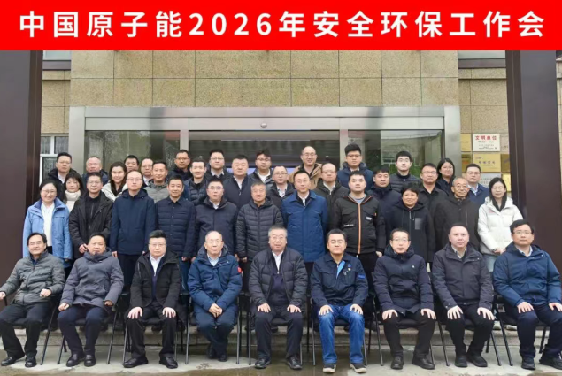 中国原子能2026年安全环保工作会顺利召开